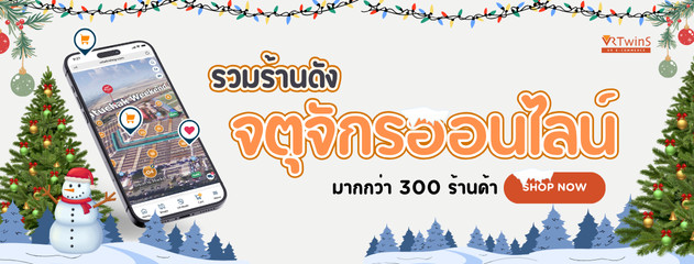 จตุจักรออนไลน์ มัดรวมกว่า 300 ร้านค้า